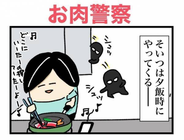 「お肉足りてる？」「ヒィィッ！」思わず奇声を上げる妻。突然背後からお肉警察が現れて…！？