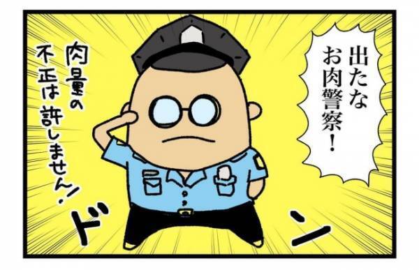 「お肉足りてる？」「ヒィィッ！」思わず奇声を上げる妻。突然背後からお肉警察が現れて…！？