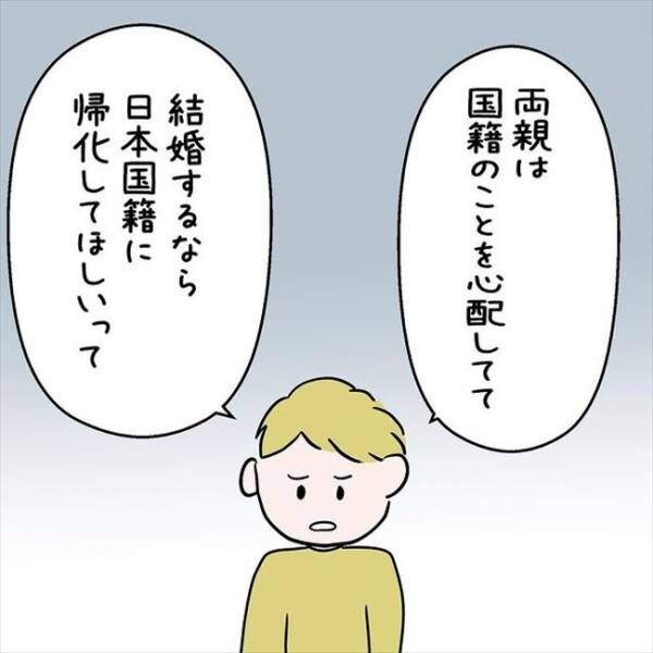 「国籍が違うから…」彼の両親から課せられた結婚の条件とは？ #国籍問題で破局危機 14