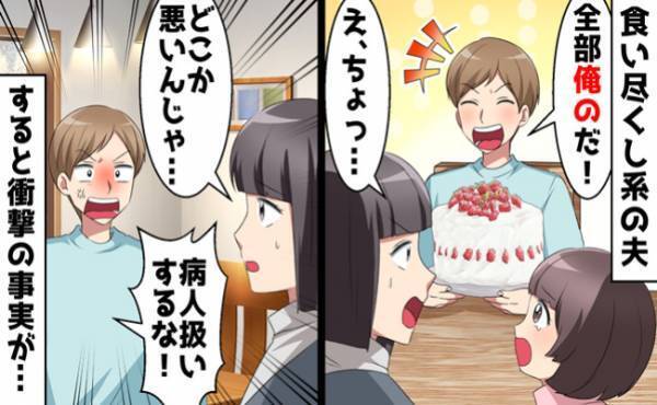 「これ全部俺のだ！」娘の誕生日ケーキさえ一人で食べ尽くす夫⇒ありえない！衝撃の理由とは？！