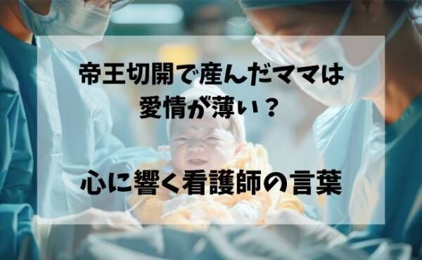 9万いいね♡が集まる看護師さんの言葉に涙腺崩壊！「帝王切開で産むと愛情が薄い」本当にそう？