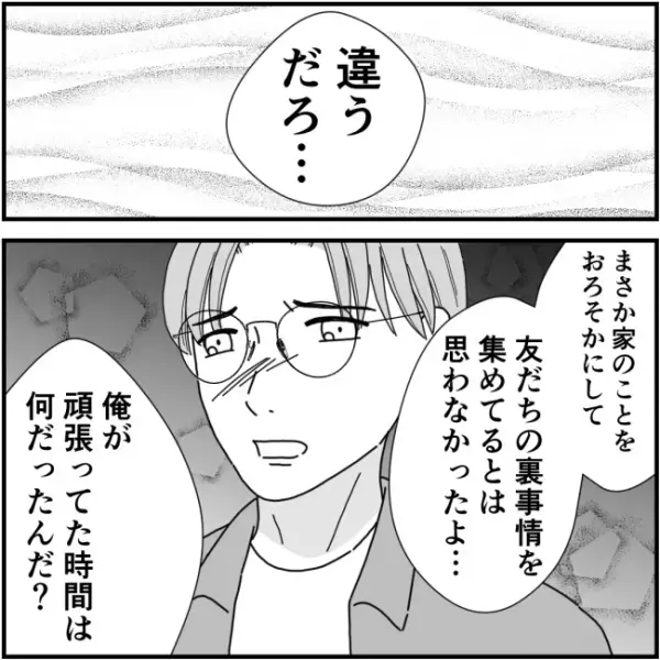 夫に家事と育児を押し付けて、自分はママ友へ嫌がらせ三昧。⇒「ふっw」指摘されるとまさかの最低発言