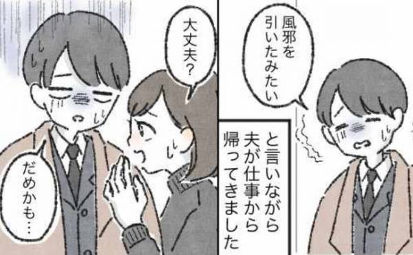 「もうだめかも」私の夫はマンフルだった！？体調不良で今にも倒れそうな夫→翌朝になると…？