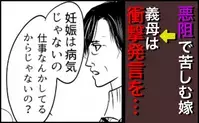 「妊娠は病気じゃないの」悪阻で苦しむ嫁を見た義両親から苦言→耳を疑う言葉に夫は＜育児の逆転人生＞