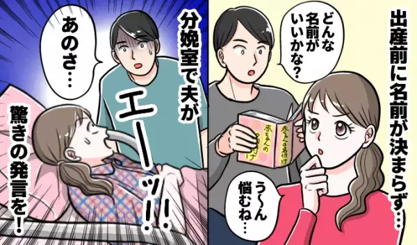 「子どもの名前はどうなるの！？」出産後に夫婦で名前を話し合うはずが→分娩室で衝撃の発言を…！