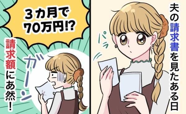 「70万って何！？」請求書を見て驚愕…夫の衝撃の使い道とは！