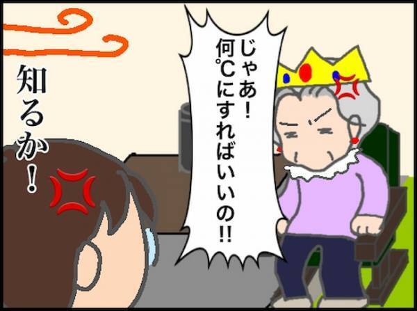 暑いの、寒いの！？「知るか！」もう義母とわかり合える気がしない…＜頑張り過ぎない介護＞