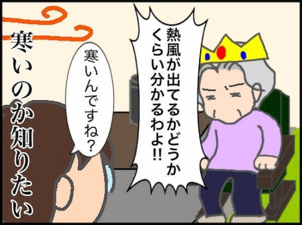 暑いの、寒いの！？「知るか！」もう義母とわかり合える気がしない…＜頑張り過ぎない介護＞