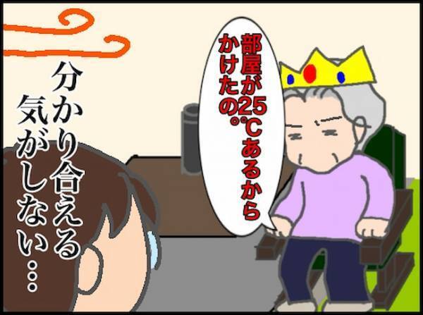 暑いの、寒いの！？「知るか！」もう義母とわかり合える気がしない…＜頑張り過ぎない介護＞