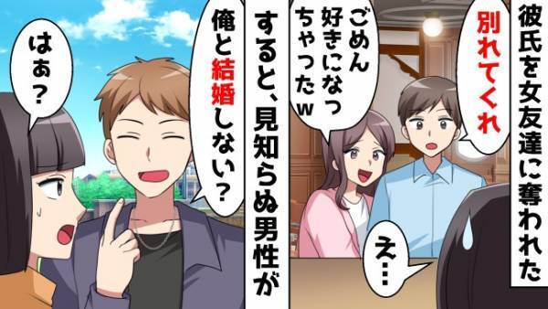 「人のモノ大好き女」に彼氏を奪われた私→しかしその場に現れたイケメンに求婚されて！？