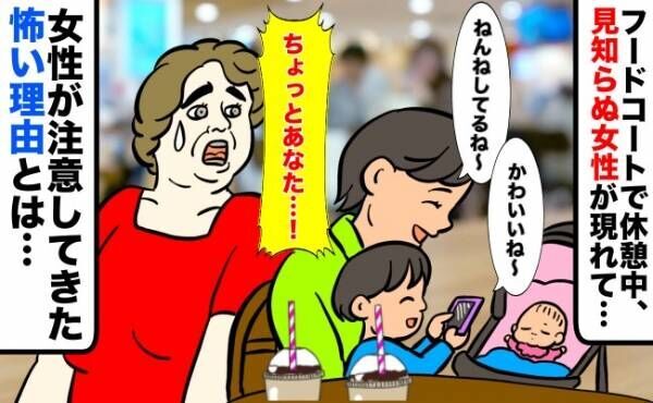 「ちょっと！」子連れで行ったフードコートで見知らぬ女性に注意された私→予想外の注意に驚愕…！