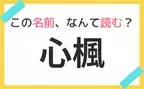 【名前クイズ】意外と難しい！赤ちゃんの名前、なんて読む？