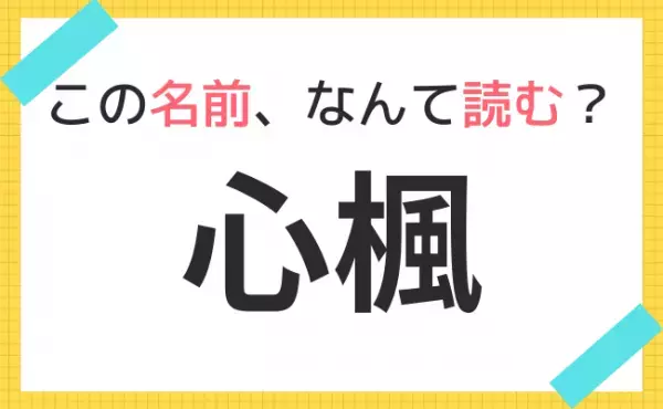 【名前クイズ】意外と難しい！赤ちゃんの名前、なんて読む？