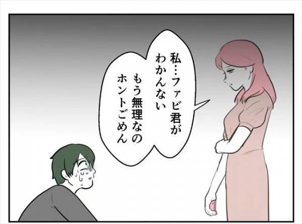 「さよなら」彼とお別れ…したはずが、数日後まさかの事態に？！＜ファビングされて破局＞