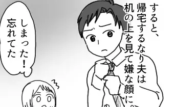 「しまった」机を見て不機嫌になる夫。翌日、まさかの出来事で状況が一転！？