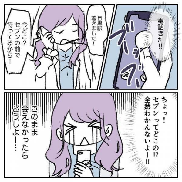 「東京怖い」塩顔男子とデートも…このままじゃ会えない！？