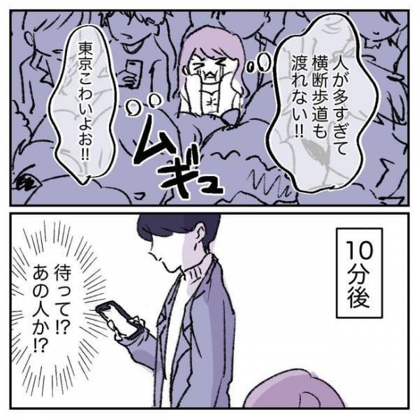 「東京怖い」塩顔男子とデートも…このままじゃ会えない！？