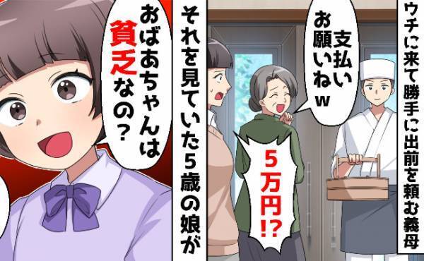 出前の支払いを私になすりつける義母に娘「おばあちゃん貧乏なの？」食費を節約していた切実な理由とは