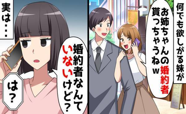 妹「お姉ちゃんの婚約者もらうね♡」→「婚約者いないけど？」真実を知った妹が顔面蒼白！そのワケは？