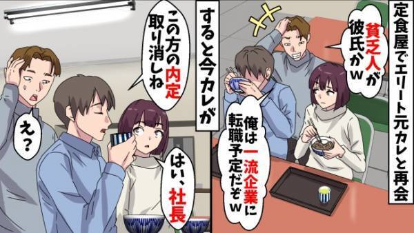 「お前の今彼、貧乏人かよ（笑）」エリートマウントをとる元彼→今彼の正体を知ると青ざめて…