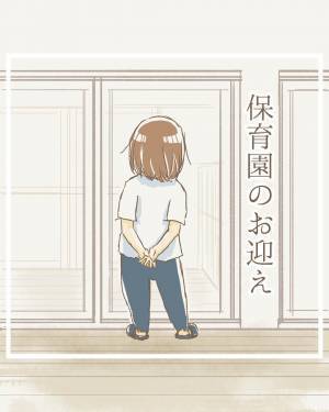 「今日もかわいいが大渋滞…」だけじゃないのが育児！酸いも甘いも秘めた保育園のお迎えに共感の嵐！？