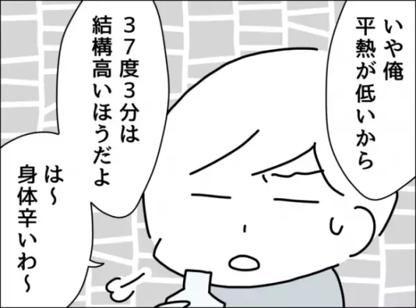 「は～しんどい…」発熱と咳に苦しむ夫に、看病してもらえなかった私が夫に言った精一杯の嫌味とは…！