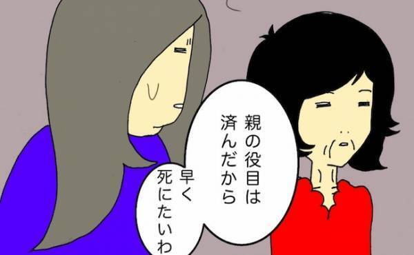 「親の役目は済んだから…」母の後ろ向きな発言は、もしかして病気のせい？＜母の認知症介護日記＞