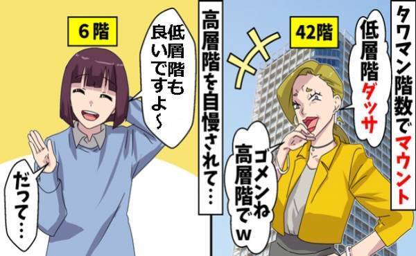 「低階層？ダッサ！」タワマン高層階に住むマウントママが顔面蒼白！そのワケは？