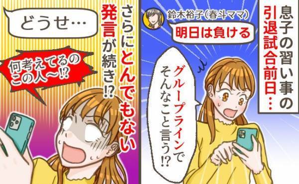 「どうせ負けるよ」息子の習い事の引退試合前日、グループラインでママ友がまさかの発言！？さらに…