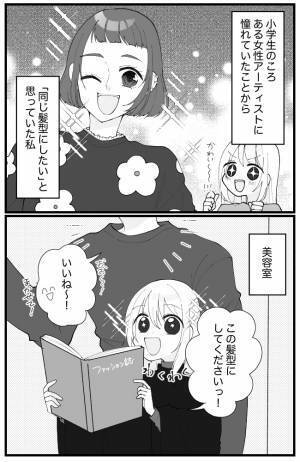 「彼女になりたい！」カリスマアーティストに憧れ、同じ髪型をオーダーしたら…！？