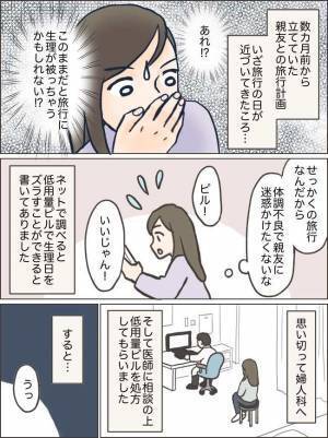 「このままじゃ旅行が楽しめない！」低用量ピルを使ってみたところ、予想外の事態が…？