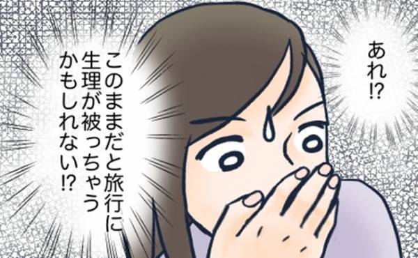 「このままじゃ旅行が楽しめない！」低用量ピルを使ってみたところ、予想外の事態が…？