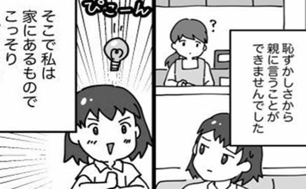 「親に絶対バレたくない」小学5年生の女の子。とんでもない方法で秘密を隠し続けて…！