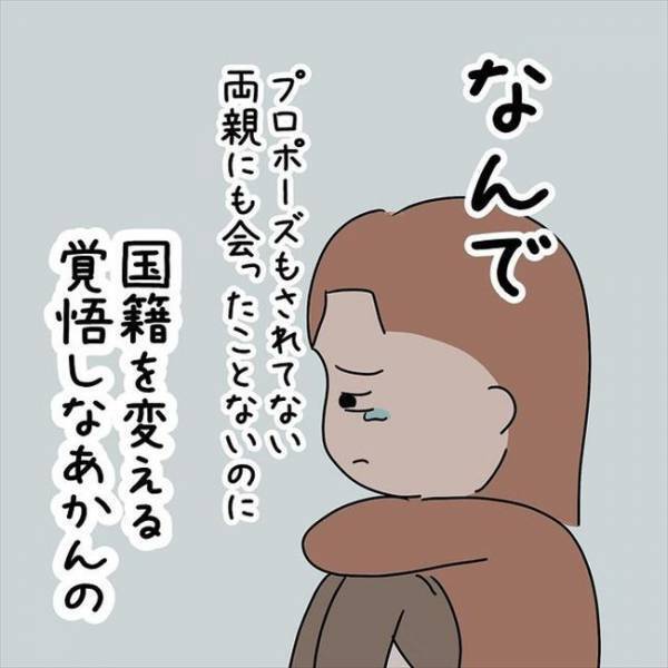 「冷静に考えたらおかしい」プロポーズもない状況に怒りが込み上げてきて…＜国籍問題で破局危機＞