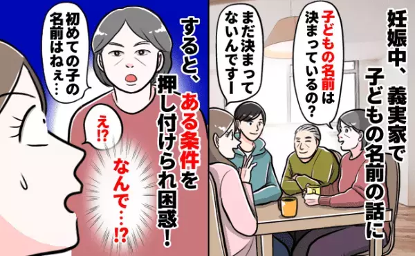 「初めての子は…」妊娠中、義両親と子どもの名前の話に。すると、ある条件を押し付けられ！？一体何が