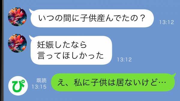 「いつの間に子ども産んだの？」友人から届いた謎のメッセージ…→不可解な謎の真相とは？