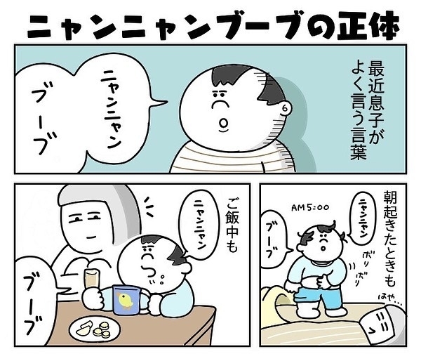 「ニャンニャンブーブ」って何それ！？謎ワードの正体がついに判明！するとママは…！？