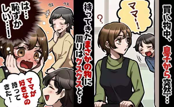 買い物中、6歳息子が「ママが好きなの持ってきた！」⇒まさかの物に赤面！周りからもクスクス笑われ…
