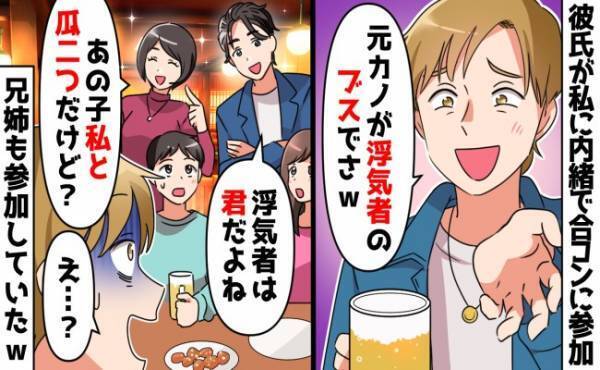 「元カノが浮気者でさ」嘘をついて合コンに参加した彼氏⇒どん底に突き落としたのは意外な人物で…