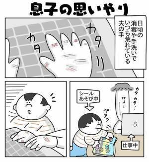 夫の手荒れに気付いた息子。予想だにしなかった驚きの行動に出て…！？