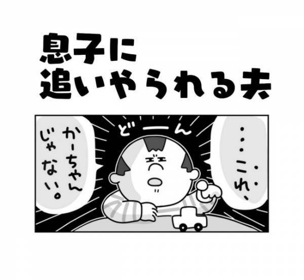 「とーちゃんは好き？」パパの問いに無言を貫くクールな息子。さらに、追い打ちをかける発言が続出！
