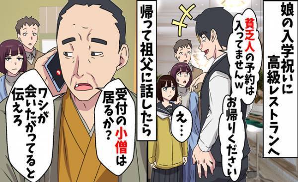 「貧乏人の予約は入ってません」娘の入学祝いに高級レストランに行くと追い出された⇒実は私の正体は？