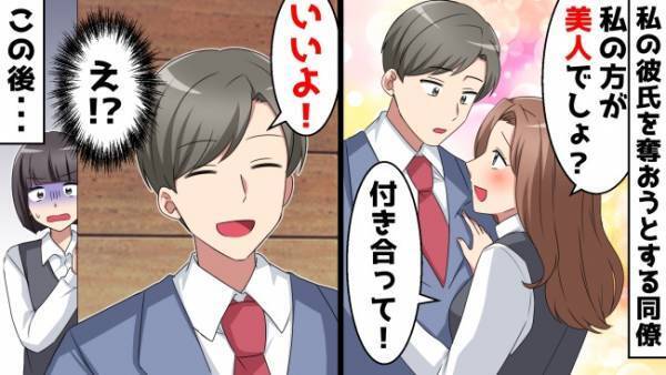 美人同僚「付き合ってくれるの？」→彼氏「いいよ！」彼氏を取られた！？…と思っていたら！？