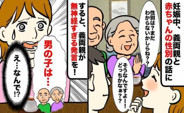 「え…なんで？」妊娠初期、義実家で性別の話題に→すると性別にこだわる義両親が無神経すぎる発言を！