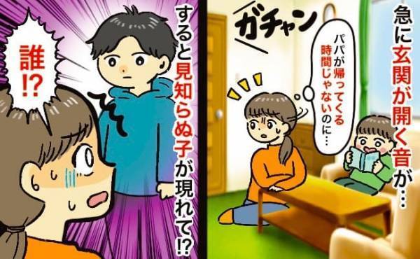 「えっ、誰なの！？」夫の帰宅時間じゃないのに玄関が開く音⇒すると見知らぬ子がリビングに現れて！？