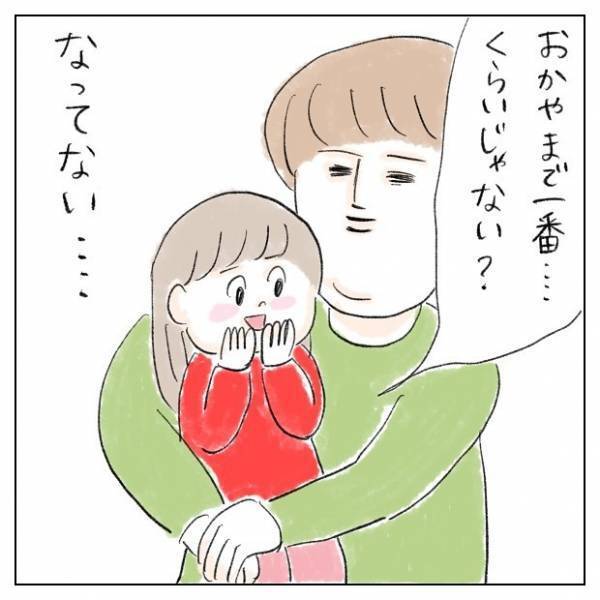 ベタ褒めするママに「世界一かわいいは言い過ぎ！」と娘が反論。この直後、驚きの言葉が飛び出して…？