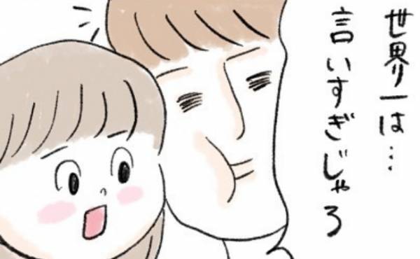 ベタ褒めするママに「世界一かわいいは言い過ぎ！」と娘が反論。この直後、驚きの言葉が飛び出して…？
