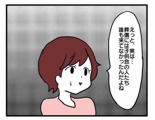 「実は葬儀には…」ボスママに子ども会の会長を押し付けられたママ「え！ないわ…」驚いたワケとは？