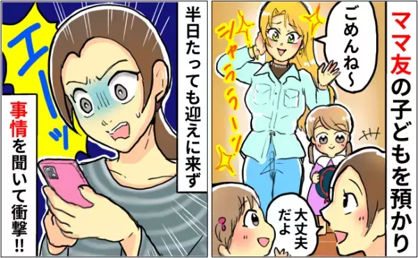 「今日いい？」ママ友の子どもを預かった私。半日経っても迎えに来ず、事情を聞いてドン引き…！