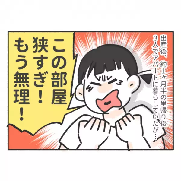 「この部屋狭すぎ！」子どもが生まれ、部屋の狭さに限界を感じた私は…＜騒音トラブル＞
